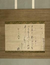 中村任尺書状