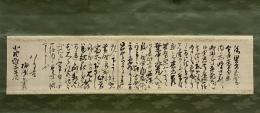 梅園宰相（実縄）書状