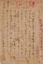 石井柏亭草稿「西洋藝術に於ける東洋趣味」