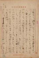 石井柏亭草稿「西洋藝術に於ける東洋趣味」