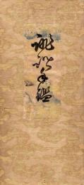 誹諧手鑑