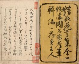 情歌花言集