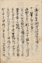 尊円法親王入木道意見