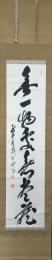北野元峰一行書「無一物所無尽蔵」
