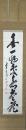 北野元峰一行書「無一物所無尽蔵」