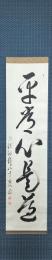 石橋洞龍一行書「平常心是道」
