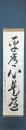 石橋洞龍一行書「平常心是道」