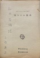 山本文庫全57冊＋戦後版2冊