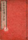 日本百将伝一夕話