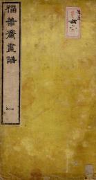 福善斎画譜