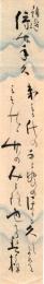 水茎磐樟短冊「緑竹年久　きみか代の千とせのほかに久しきは　みそのゝ竹のみとり也けり　磐樟」