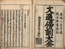 評苑文選傍訓大全