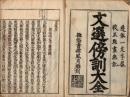 評苑文選傍訓大全