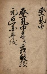 蚤虱由来并夜蚊根元廻国草紙
