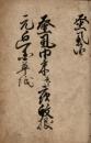 蚤虱由来并夜蚊根元廻国草紙
