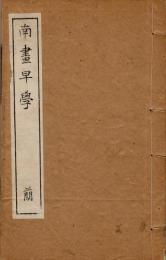 南画早学・初集～三集・12冊