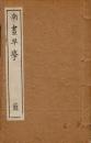 南画早学・初集～三集・12冊