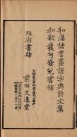 南画早学・初集～三集・12冊