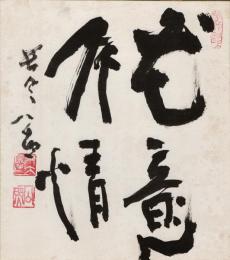 清水公照色紙「花意竹情」