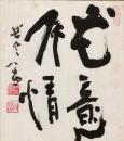 清水公照色紙「花意竹情」