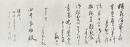 荒木十畝書簡