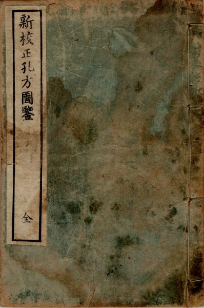 新校正孔方図鑑 | 狩谷望之（狩谷棭斎） | ¥4,400 - 日本の古本屋