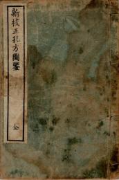 新校正孔方図鑑