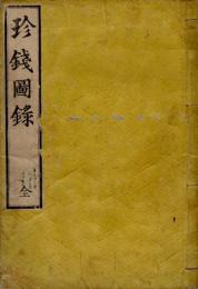 珍銭図録