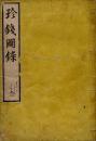 珍銭図録
