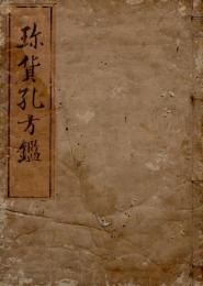 珍貨孔方鑑