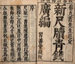 新尺牘青銭廣編