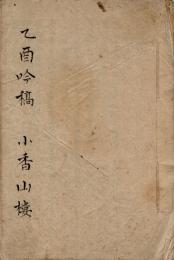 乙酉吟稿