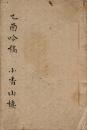 乙酉吟稿
