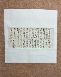 後藤日華書簡幅