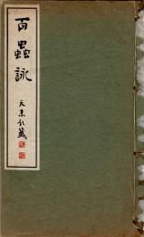 百蟲詠