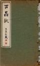 百蟲詠