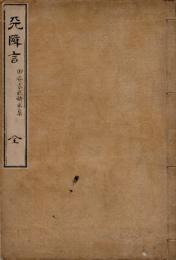 天降言　田安宗武卿家集