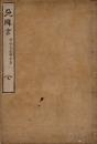 天降言　田安宗武卿家集