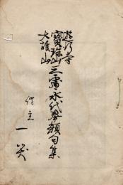 遊行寺 宝珠山 大雄山 三處永代奉額句集