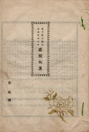愛甲郡小鮎村 飯山弘法大師 奉額句集