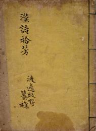 漢詩拾芳