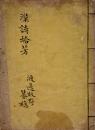 漢詩拾芳