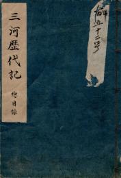 参河徳川歴代記