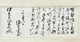徳大寺實則書簡幅