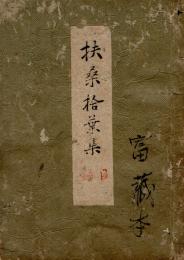 扶桑拾葉集