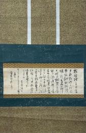 吉田清成書状幅