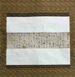 秋山玉山書状