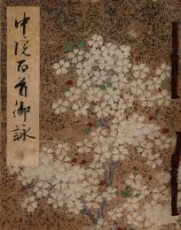 中院百首御詠