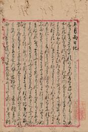 五月雨日記　付名香目録