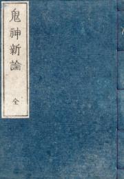 鬼神新論